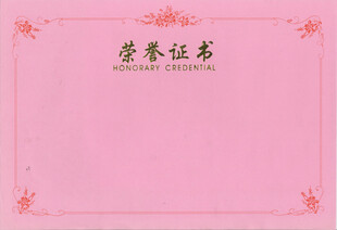 荣誉证书