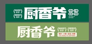 快餐门头 