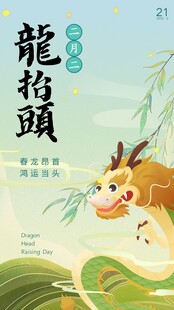 二月二龙抬头海报红色底图 