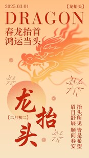 二月二龙抬头海报红色底图 
