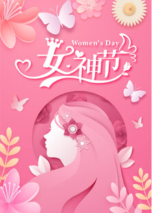 女神节