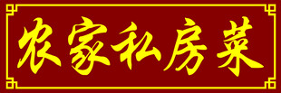 农家私房菜