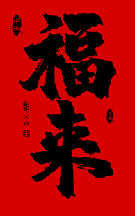 福来
