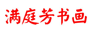 书画
