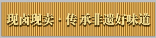 传承好味道