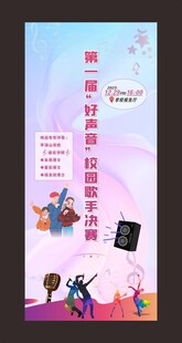 好声音校园歌手决赛展架