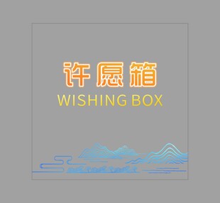 许愿箱