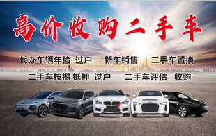 高价收购二手车