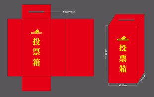 投票箱 选举箱