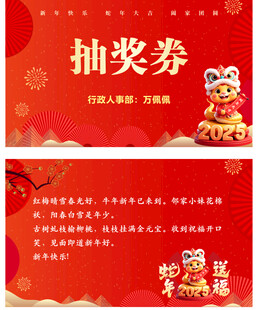 新年抽奖券