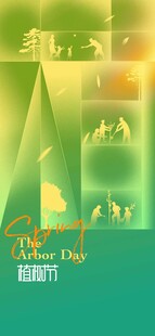 植树节