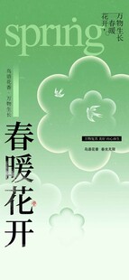 春暖花开日常海报