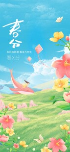 春分