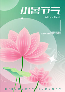 小暑节气