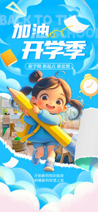加油开学季海报
