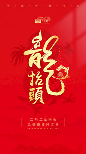 龙抬头