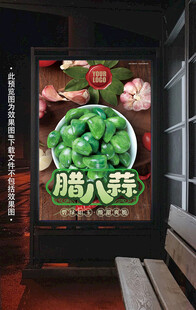 腊八蒜