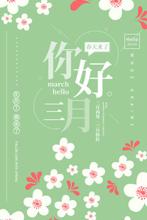 你好三月