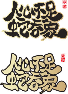 蛇年新春艺术字
