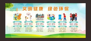 文明健康绿色环保