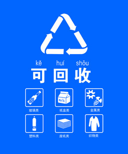 可回收物 垃圾分类
