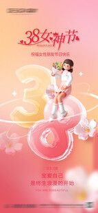 三八妇女节女神节海报