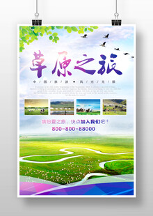 草原之旅旅游海报