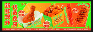 炸串
