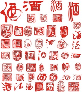 酒印章