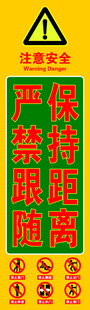 注意安全标识