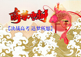 高考冲刺 决战高考