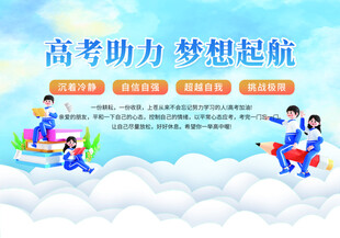 高考加油 高考助力