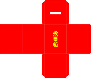 投票箱
