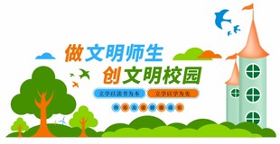 创文明校园文化墙
