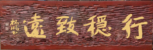 行稳致远