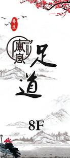 足疗展架
