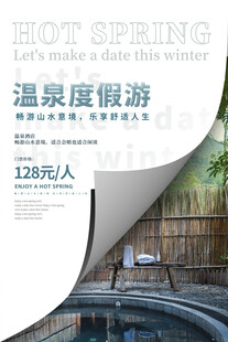 温泉酒店海报
