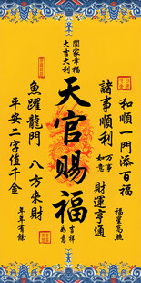 天官赐福