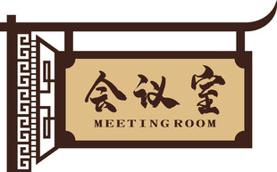 会议室门牌