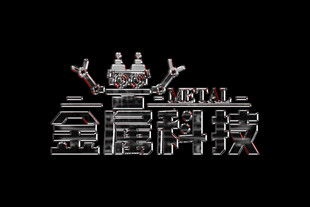 金属字素材