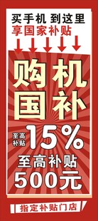 国机国补买手机展架