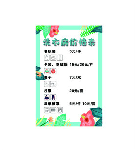 洗衣房价格表