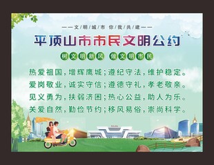 平顶山市市民文明公约