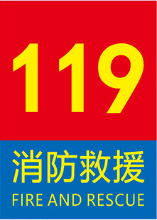 消防救援