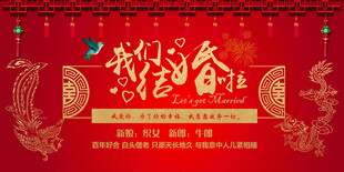 中式婚礼背景展板