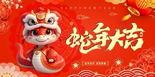 蛇年海报