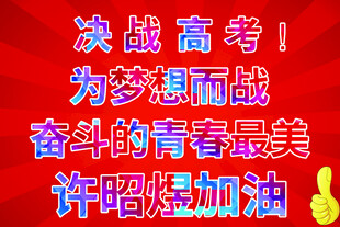 高考展牌