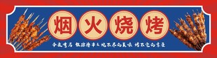 烟火烧烤