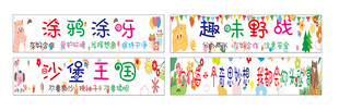 幼儿园条幅