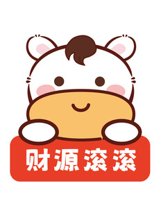 小马祝福卡通插画